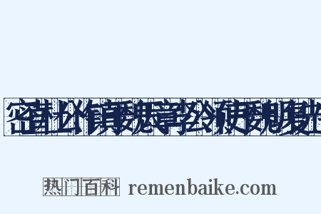 密直杜公作镇于魏天章李公领使于魏明复先生是什么意思的图片